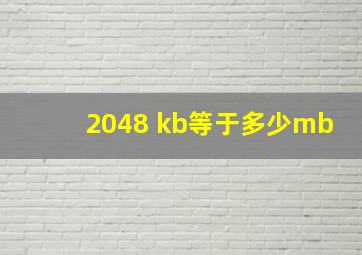 2048 kb等于多少mb